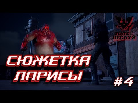 Видео: STATE OF DECAY 2 - СЮЖЕТКА ЛАРИСЫ #4 ► НОЧНЫЕ ПРИКЛЮЧЕНИЯ
