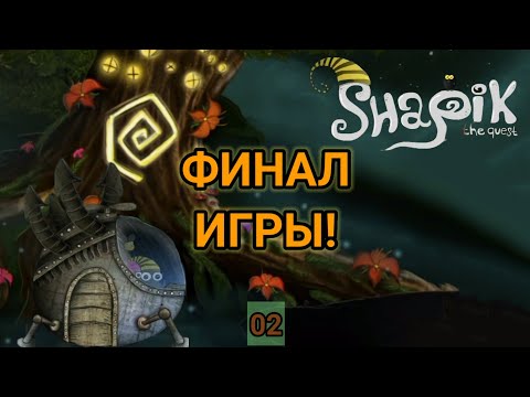 Видео: ФИНАЛ ИГРЫ! - Прохождение "Shapik The Quest" - Часть 2.