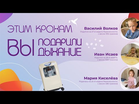 Видео: Каждый недоношенный ребёнок имеет право на чудо!