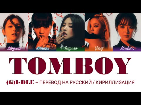 Видео: (G)I-DLE - TOMBOY перевод на русский(кириллизация) #джиайдл #айдл #томбой #gidle #idle #tomboy