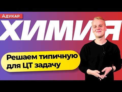Видео: Решение задачи по химии на установление формулы органического вещества | Химия ЦТ, ЕГЭ