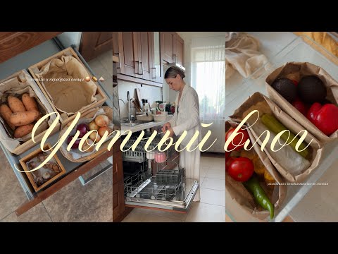 Видео: уютный влог 🧀🥨🧈 моя рутина 🧺 готовлю на несколько дней 
