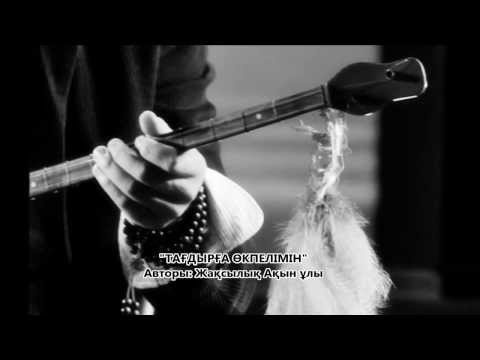 Видео: Тағдырға өкпелімін, ❤تاعدىرعا وكپەلىمىن - Жақсылық Ақын ұлы, Оспан батыр. Қытай Қазақтары