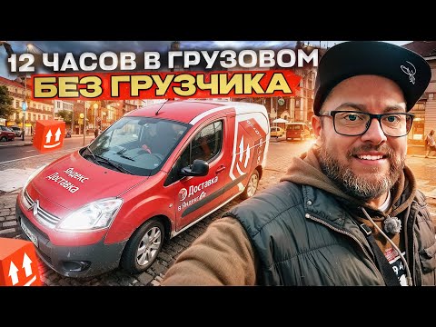 Видео: 12 ЧАСОВ В ЯНДЕКС ДОСТАВКЕ В ТАРИФЕ ГРУЗОВОЙ НА МАЛОМ КУЗОВЕ / РЕЖИМ БЕЗ ГРУЗЧИКА / САНКТ-ПЕТЕРБУРГ