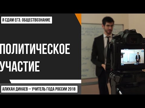 Видео: Урок №79. Политическое участие