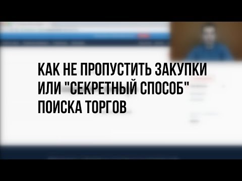 Видео: 🔎 "Секретный способ" поиска торгов - хитрости в настройке фильтров