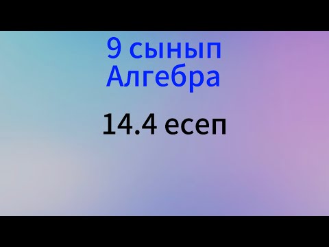 Видео: 14.4 есеп Алгебра 9 сынып