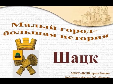 Видео: Шацк
