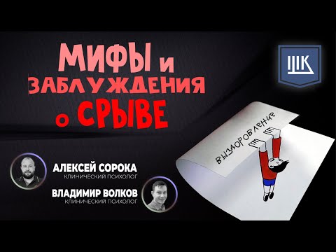 Видео: Срыв - мифы и заблуждения