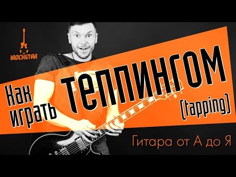 Видео: Как играть теппингом (tapping). Упражнения, технические нюансы. #ГитараОтАдоЯ №17