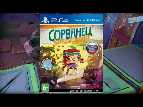 Видео: 8. Бумажная Бухта - Сорванец: Развернутая история (PS5 1440p60)