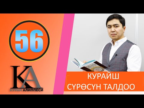 Видео: КУРАН АЛИППЕСИ № 56 САБАК / КУРАЙШ /СҮРӨСҮН ТАЛДОО/ МАД ЭРЕЖЕЛЕРИ /