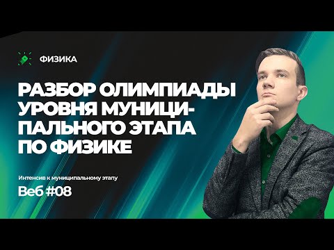 Видео: Разбор олимпиады уровня муниципального этапа по физике