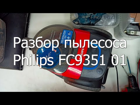 Видео: Разбор пылесоса Philips FC9351/01. И последующий разбор двигателя.