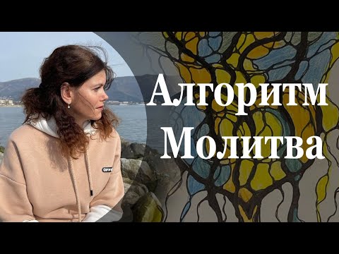 Видео: Алгоритм Молитва