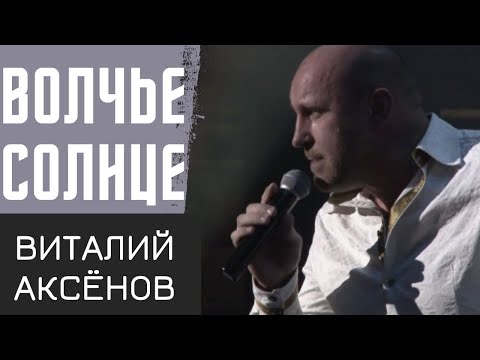 Видео: Волчье солнце - Виталий Аксёнов | ПРЕМЬЕРА | Русская музыка