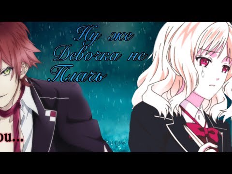 Видео: Аято и Юи клип ну же девочка не плачь (аниме дьявольские возлюбленные )