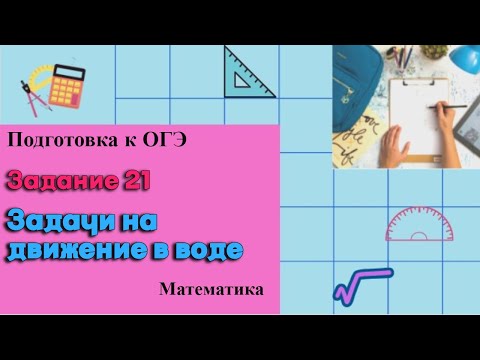 Видео: ОГЭ Задание 21. Задачи на движение в воде