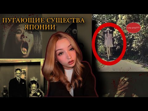 Видео: Пугающие японские существа/демоны/монстры⛩️👹страшные истории💀