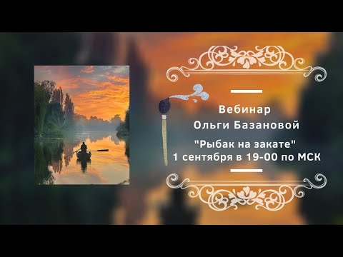 Видео: Вебинар от Ольги Базановой - "Рыбак на закате". Пишем маслом