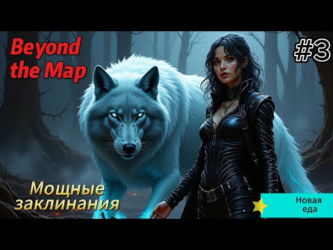 Видео: Beyond the Map #3  Мощные заклинания, новая еда