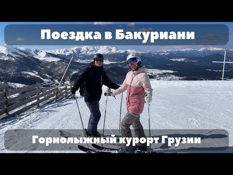 Видео: Катаемся на лыжах в Бакуриани | горнолыжный курорт Грузии