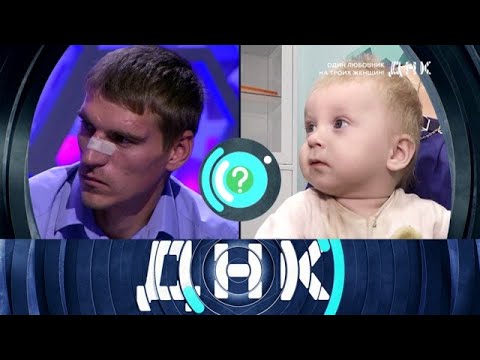 Видео: ДНК 2025 | «Один любовник на троих женщин!» 1080HD