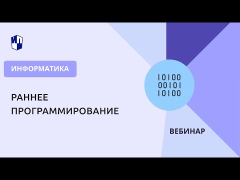 Видео: Раннее программирование