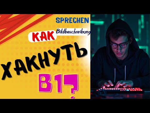Видео: Как набрать балы на экзамене B1? Sprechen. Bildbeschreibung