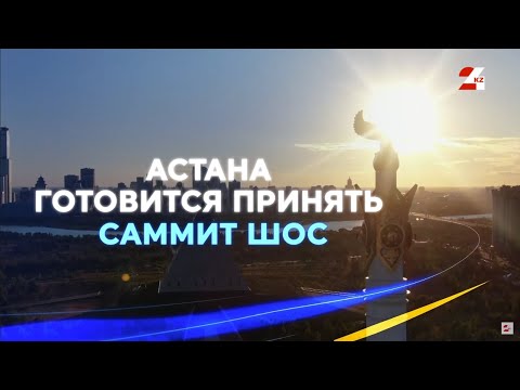 Видео: Саммит ШОС в Астане: как приготовилась столица удивлять иностранных гостей | Специальный репортаж