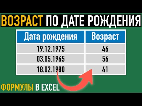 Видео: Расчет возраста в Excel ➤ Функции РАЗНДАТ и СЕГОДНЯ