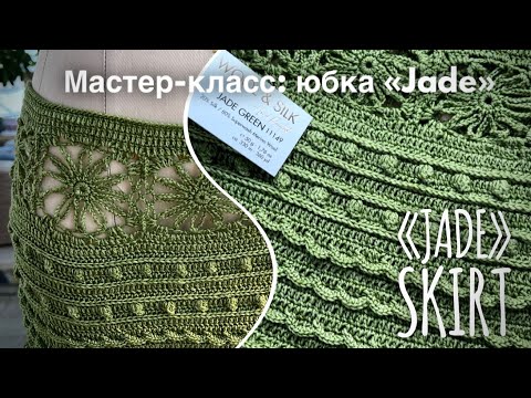 Видео: Такой не будет ни у кого!!! 💥💥💥 Эксклюзивная юбка «JADE» beautiful crochet skirt