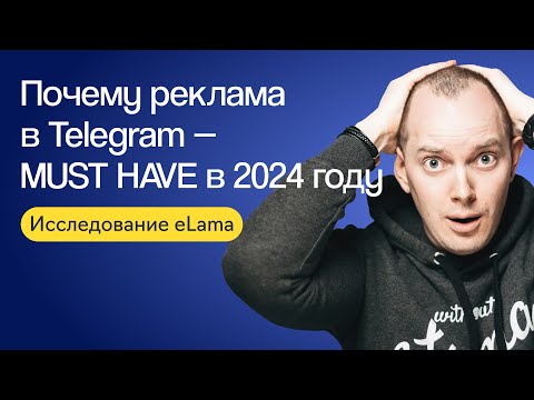 Видео: Почему реклама в Telegram — MUST HAVE в 2024 году: исследование eLama | Вебинар eLama 16.07.2024