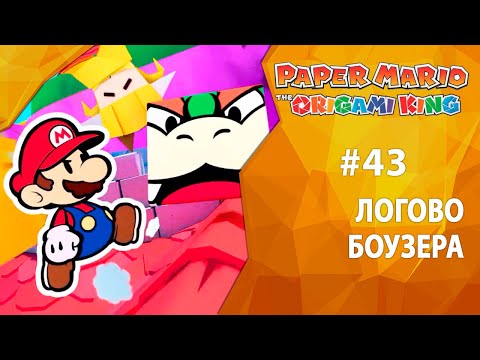 Видео: Прохождение Paper Mario: The Origami King #43 - Логово Боузера