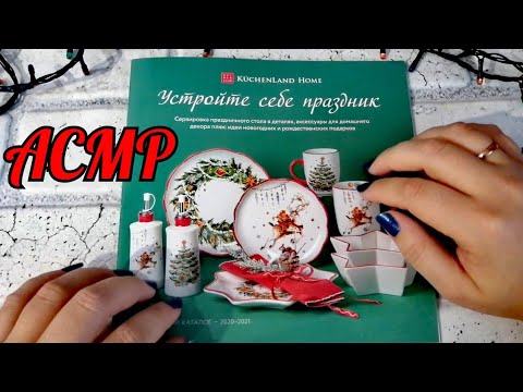Видео: АСМР  Новогодний Журнал KUCHENLAND HOME / ASMR WHISPER