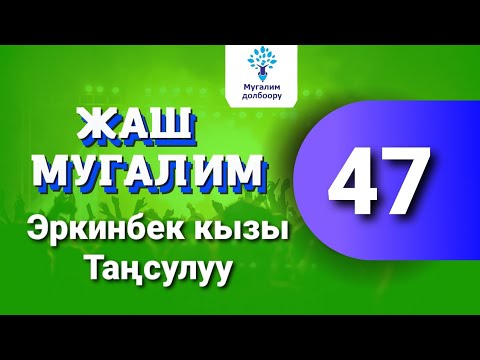 Видео: 47. Жаш мугалим: Эркинбек кызы Таңсулуу. М. Абакиров о.м