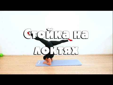 Видео: Стойка на локтях