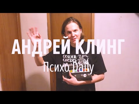 Видео: Психорумтур: Андрей Клинг