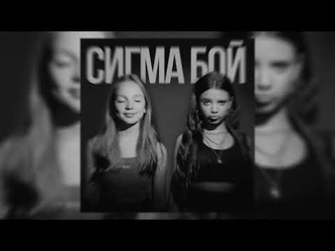 Видео: Betsy, Мария Янковская - Сигма Бой (Nuusq Remix)