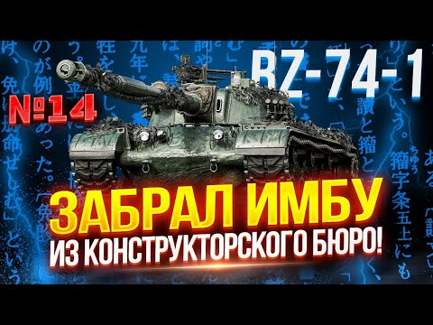 Видео: BZ-74-1 - ЗАБРАЛ КРАСИВЫЙ НОМЕР! 🔥 ТЕСТ-ДРАЙВ ТАНКА ИЗ «КОНСТРУКТОРСКОГО БЮРО» ➕ ПОИСК ЛУЧШЕЙ СБОРКИ