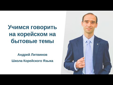 Видео: Учимся говорить на корейском на бытовые темы. Часть 1
