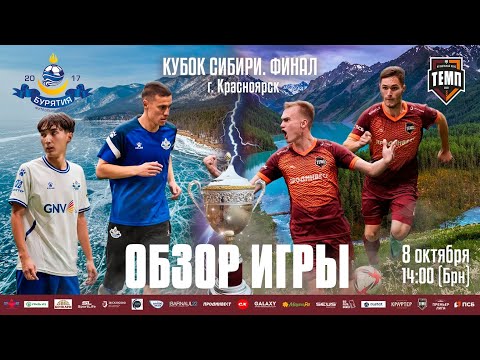 Видео: ОБЗОР ФИНАЛА КУБКА СИБИРИ - 2023 | ФК «Бурятия» Улан-Удэ - ФК «Темп» Барнаул | 08.10.23