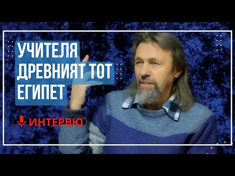 Видео: Елеазар Хараш: Човек става Син Божий само по Божия Воля (ИНТЕРВЮ за Тот, Учителя и Древен Египет)