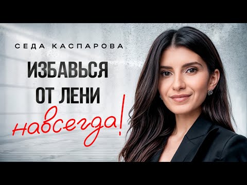 Видео: НАСТОЯЩИЕ причины вашей лени! Как побороть лень и перестать прокрастинировать?