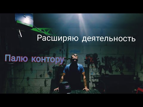 Видео: Меняю деятельность! Н@ху& Loft #бизнесвгараже #производство #сварка #welder #бизнесвдеревне