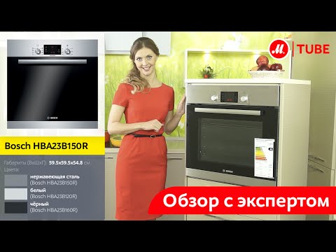 Видео: Видеообзор духового шкафа Bosch HBA23B150R с экспертом М.Видео