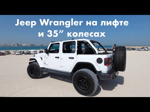 Видео: Jeep Wrangler 2020: ставим лифт-кит и 35-дюймовые колеса