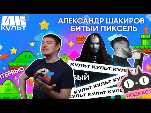 Видео: Битый Пиксель — честно об играх, YouTube и индустрии | ИНКульт
