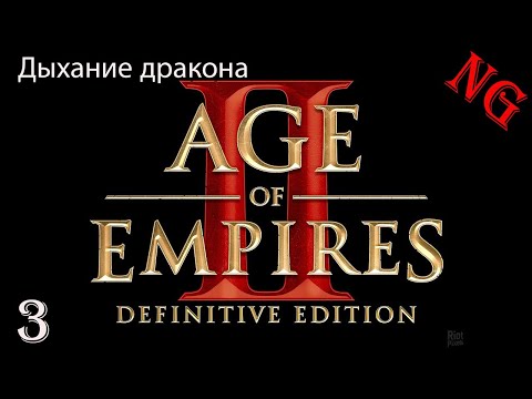Видео: Age of Empires II - Влад Дракула. № 3. Дыхание дракона.