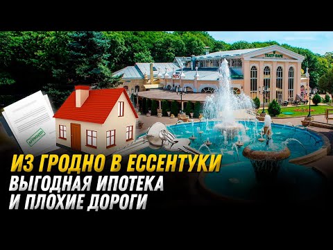 Видео: Из Гродно в Ессентуки. Жизнь на Северном Кавказе